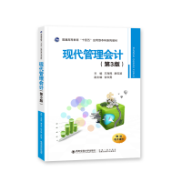 [M]现代管理会计(第3版)-9787569327502