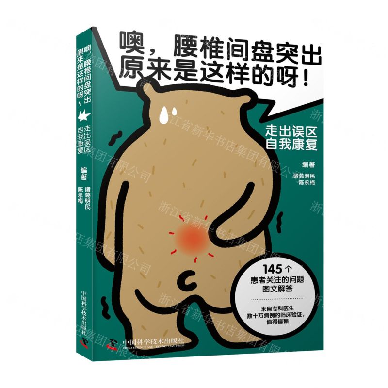 [N]噢腰椎间盘突出原来是这样的呀(走出误区自我康复)-9787523600191