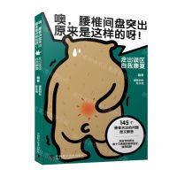 [N]噢腰椎间盘突出原来是这样的呀(走出误区自我康复)-9787523600191