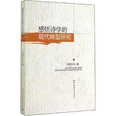 正版新书]感悟诗学的现代转型研究欧阳文风9787516148402