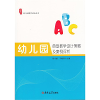 正版新书]幼儿园教育活动丛书 幼儿园典型教学设计策略及案例评