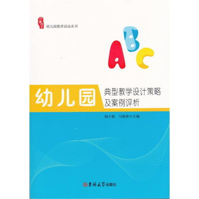 正版新书]幼儿园教育活动丛书 幼儿园典型教学设计策略及案例评
