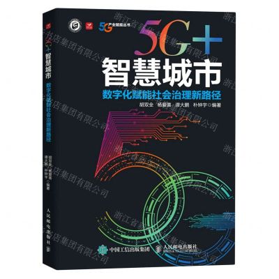 [N]5G+智慧城市(数字化赋能社会治理新路径)/5G产业赋能丛书-9787115613103
