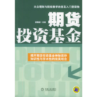 正版新书]期货投资基金胡俞越9787111168386