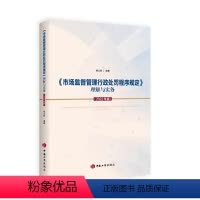 [正版]2022新版 《市场监督管理行政处罚程序规定》理解与实务(2022年版)工商出版社 逐条解读解答过程中遇到