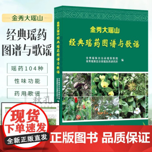 金秀大瑶山经典瑶药图谱与歌谣 壮瑶族养生药膳本草解毒七疗术 常用瑶药临床手册 瑶医临床验方集 壮瑶矿物药 广西科学技术出