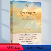 [正版]爱的五种能力Ⅱ赵 著爱情与婚姻中的情感经营课 恋爱家庭处理技巧书 爱情婚姻的情商课两性关系从此开启详解作家