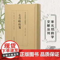七音略校笺 宋元切韵学文献丛刊 等韵学七音略的校注整理本 音韵等韵学郑樵宋代 凤凰出版社店 正版书籍