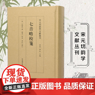 七音略校笺 宋元切韵学文献丛刊 等韵学七音略的校注整理本 音韵等韵学郑樵宋代 凤凰出版社店 正版书籍