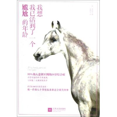 正版新书]我想我已活到了一个尴尬的年龄(韩)李南美|译者:史晓雪