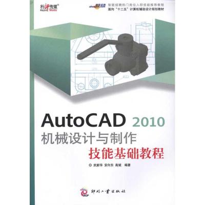 [M]AutoCAD 2010 机械设计与制作技能基础教程-9787514200942