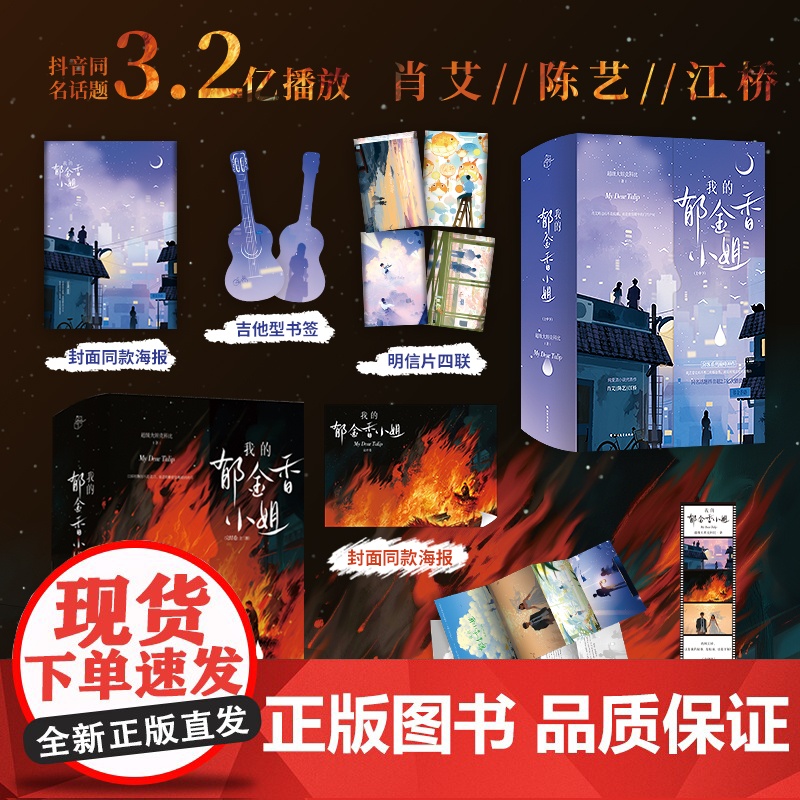 我的郁金香小姐完结全六册(随书赠海报、明信片*4、pvc书签、首刷印特签;一场大火没能让肖艾成为的女主,却让江桥成为现言