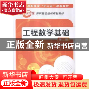 正版 工程数学基础 任利民,贺利敏主编 化学工业出版社 97871222