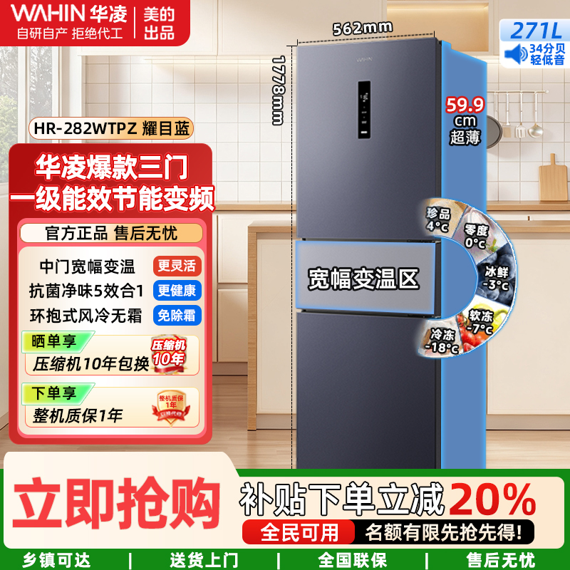 华凌美的出品282三门超薄一级能效风冷无霜出租房变温冷藏冷冻净味冰箱家电HR-282WTPZ