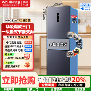 华凌美的出品282三门超薄一级能效风冷无霜出租房变温冷藏冷冻净味冰箱家电HR-282WTPZ