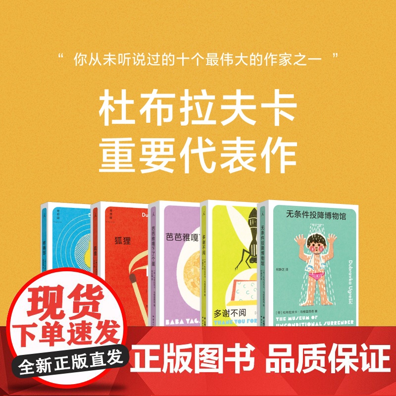 杜布拉夫卡作品套装5册 狐狸 疼痛部 多谢不阅 无条件投降博物馆 芭芭雅嘎下了个蛋 现当代文学小说书籍理想国图书店正版