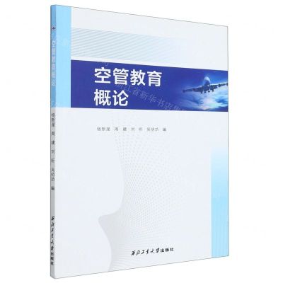 [N]空管教育概论-9787561280645