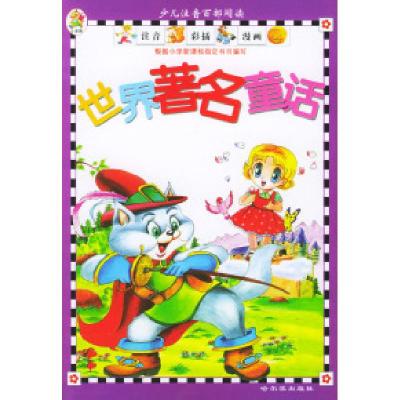 正版新书]世界著名童话钟雷9787806395707