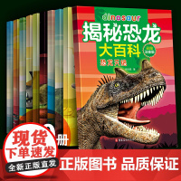 揭秘恐龙大百科 全10册 恐龙世界3-6-9岁少儿百科全书 彩图注音版 少儿侏罗纪恐龙大探秘 小学生认识恐龙的书 科普动