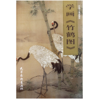 音像学画竹鹤图/中国工笔画解析绘画:朱玲