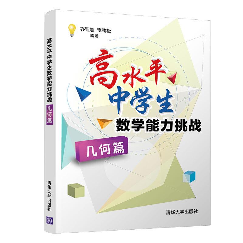 正版新书]几何篇-高水平中学生数学能力挑战齐亚超9787302521051