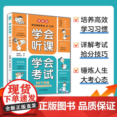 学会听课 学会考试 学会预习 学会复习漫画版 用科学的方法复习儿童学习力觉醒秘籍高效预习领跑整学期学习方法