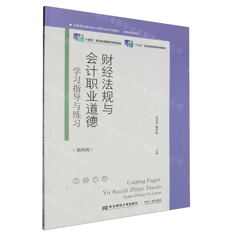 [N]财经法规与会计职业道德(学习指导与练习第4版中等职业教育会计事务专业系列教材)-9787565451041