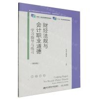 [N]财经法规与会计职业道德(学习指导与练习第4版中等职业教育会计事务专业系列教材)-9787565451041