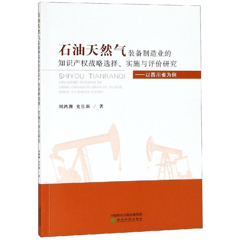 [M]以四川省为例:石油天然气装备制造业的知识产权战略选择.实施与评价研究-9787514199864
