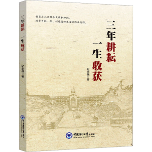 [M]三年耕耘 一生收获-9787567025264