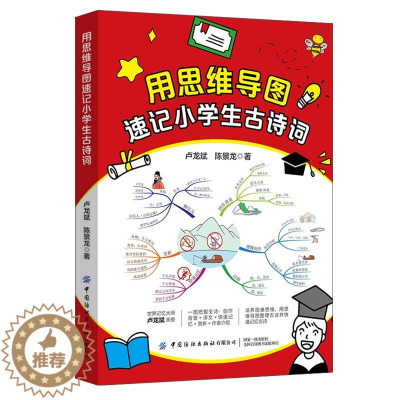 [醉染正版]用思维导图速记小学生古诗词 7-10岁 世界记忆大师卢龙斌亲授 一图把握全诗 创作背景 译文 快速记忆 赏析