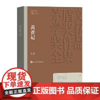 黄雀记 苏童 人民文学出版社茅盾文学获作品全集 课外阅读 书目 中国现代当代长篇小说经典文学小说书籍排行榜正版书籍