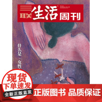 [什么是“女性主义”][品相一般,介意者][三联生活周刊]2023年第11期1229 什么是“女性主义”