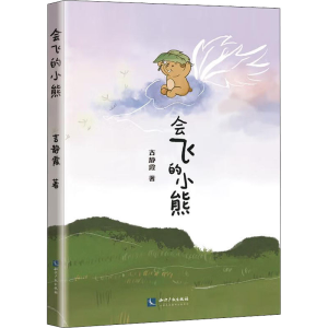 醉染图书会飞的小熊9787513072502