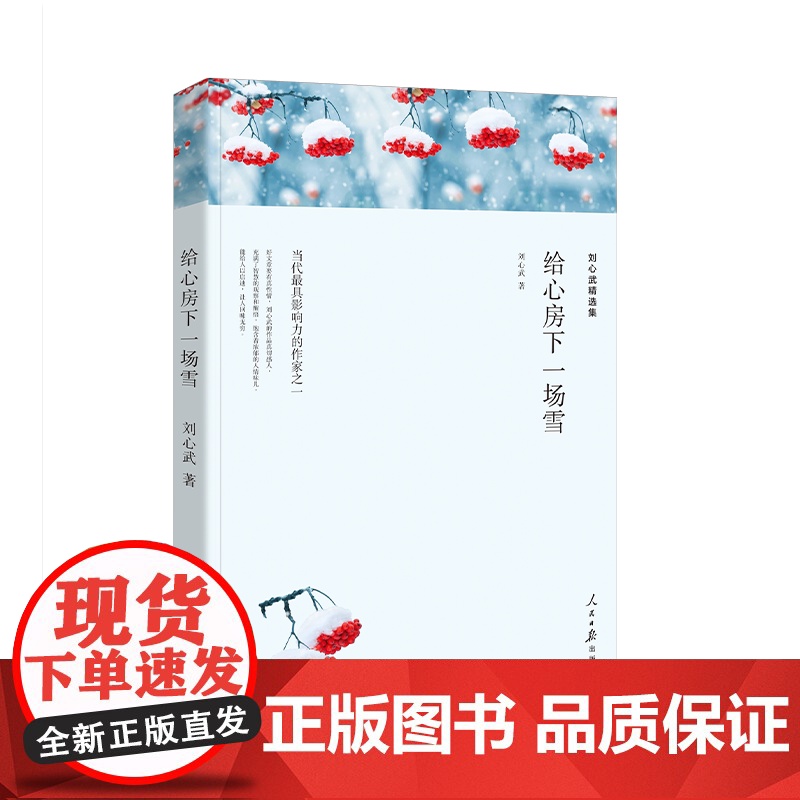 刘心武精选集:给心房下一场雪 刘心武正版原著 现当代文学散文高中生中学生课外阅读书籍文学书