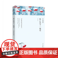 刘心武精选集:给心房下一场雪 刘心武正版原著 现当代文学散文高中生中学生课外阅读书籍文学书