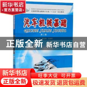 正版 汽车机械基础 蔺文刚,王建莉主编 中南大学出版社 97875487
