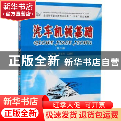 正版 汽车机械基础 蔺文刚,王建莉主编 中南大学出版社 97875487