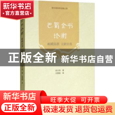 正版 巴蜀全书论衡:岷峨洙泗 文献旧邦 舒大刚著 四川大学出版社