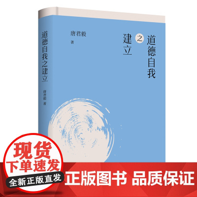 道德自我之建立/唐君毅作品