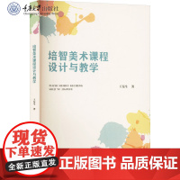 正版新书 培智美术课程设计与教学 王东生著 重庆大学出版社 9787568948968