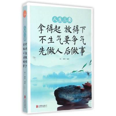正版新书]人生三要(拿得起放得下不生气要争气先做人后做事)建一