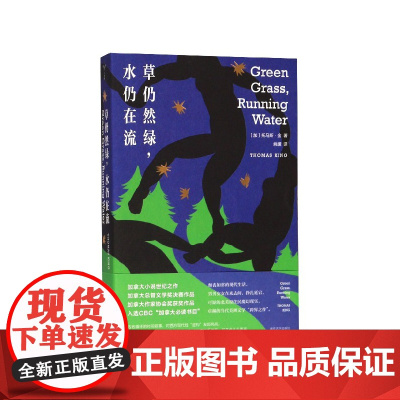 草仍然绿水仍在流 (加)托马斯·金 南京大学出版社 加拿大小说世纪之作