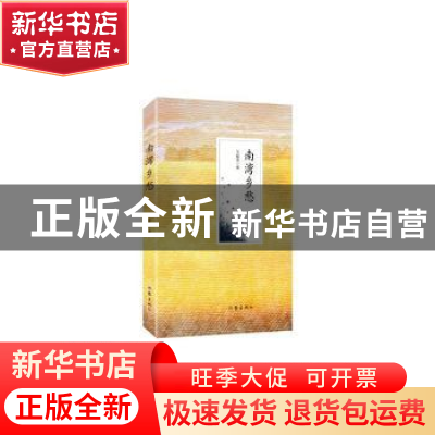 正版 南湾乡愁 王献青 作家出版社 9787506388825 书籍