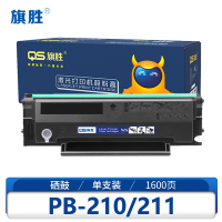 旗胜 硒鼓 PB-210/211支