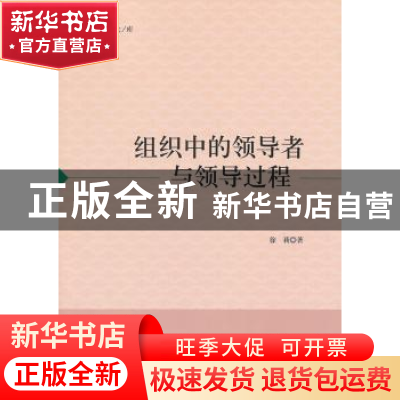 正版 组织中的领导者与领导过程 徐莉著 中国社会科学出版社 9787