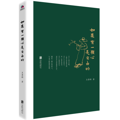 [M]如果有一颗心是自由的-9787559618832