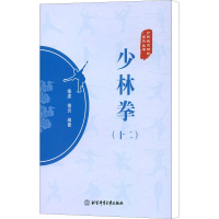 [M]少林拳(12)-9787564435745