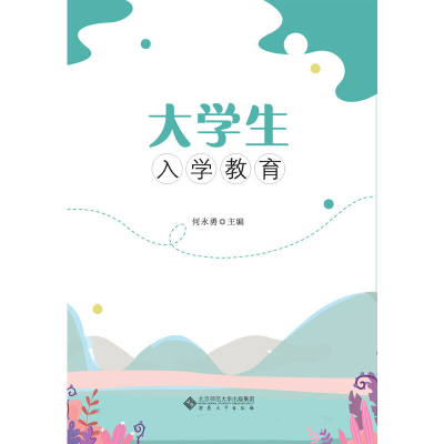 醉染图书大学生入学教育9787566420527