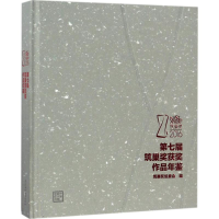 [M]第七届筑巢奖获奖作品年鉴-9787517059233